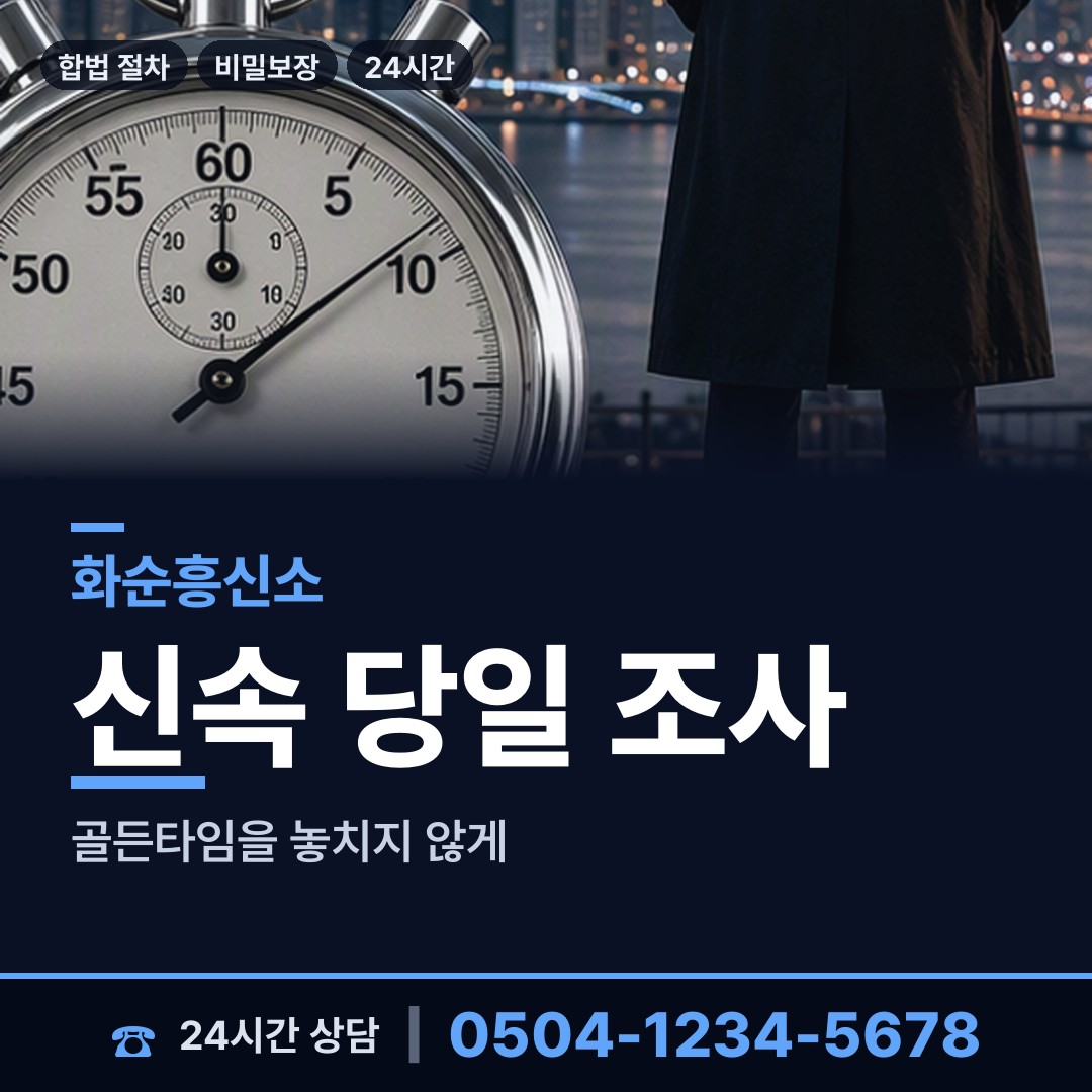 화순 사평면 흥신소 상담 안내