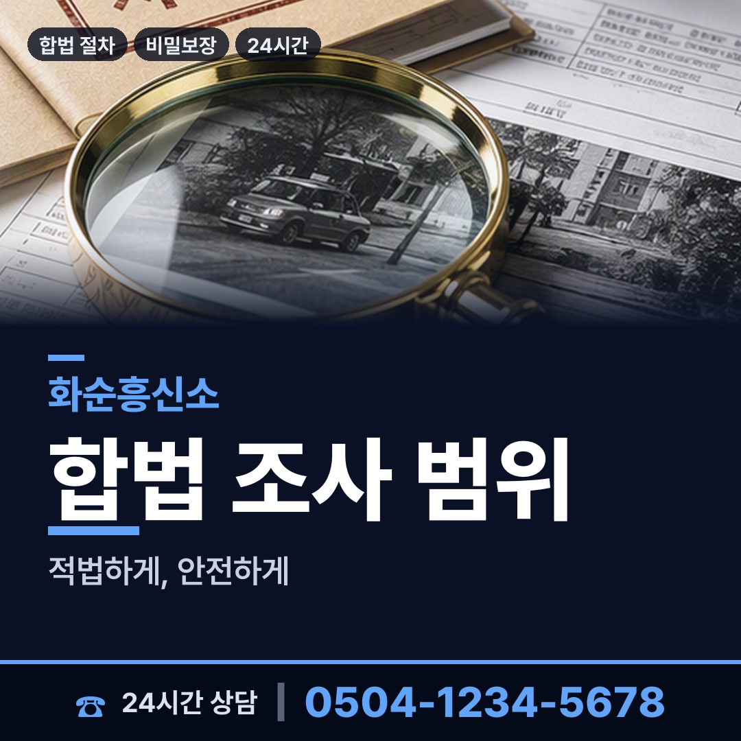 화순 사평면 흥신소추천 상담 안내